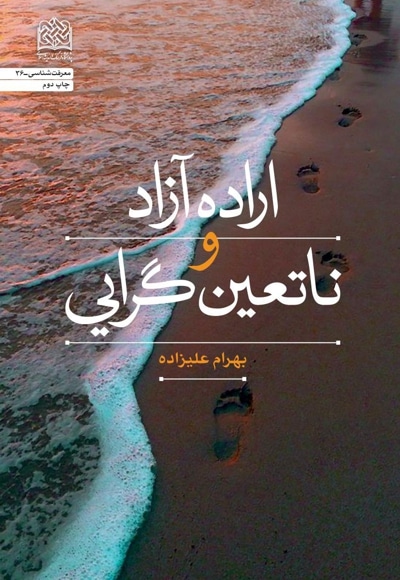 اراده آزاد و ناتعین گرایی